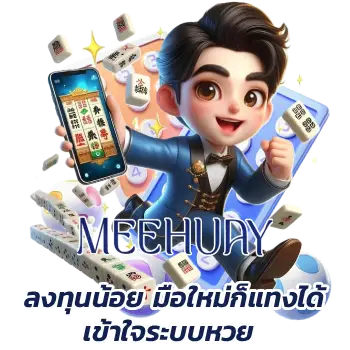 มีหวยออนไลน์