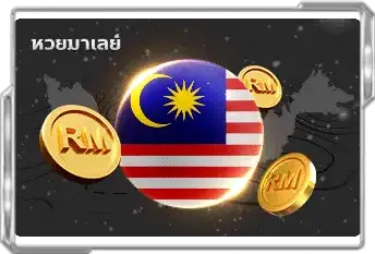 มีหวย เลขเด็ด
