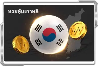 หวยเว็บตรง